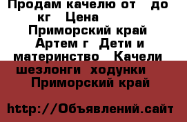 Продам качелю от 0 до 11кг › Цена ­ 3 000 - Приморский край, Артем г. Дети и материнство » Качели, шезлонги, ходунки   . Приморский край